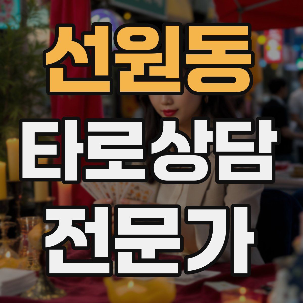 선원동 타로상담전문가 자격증