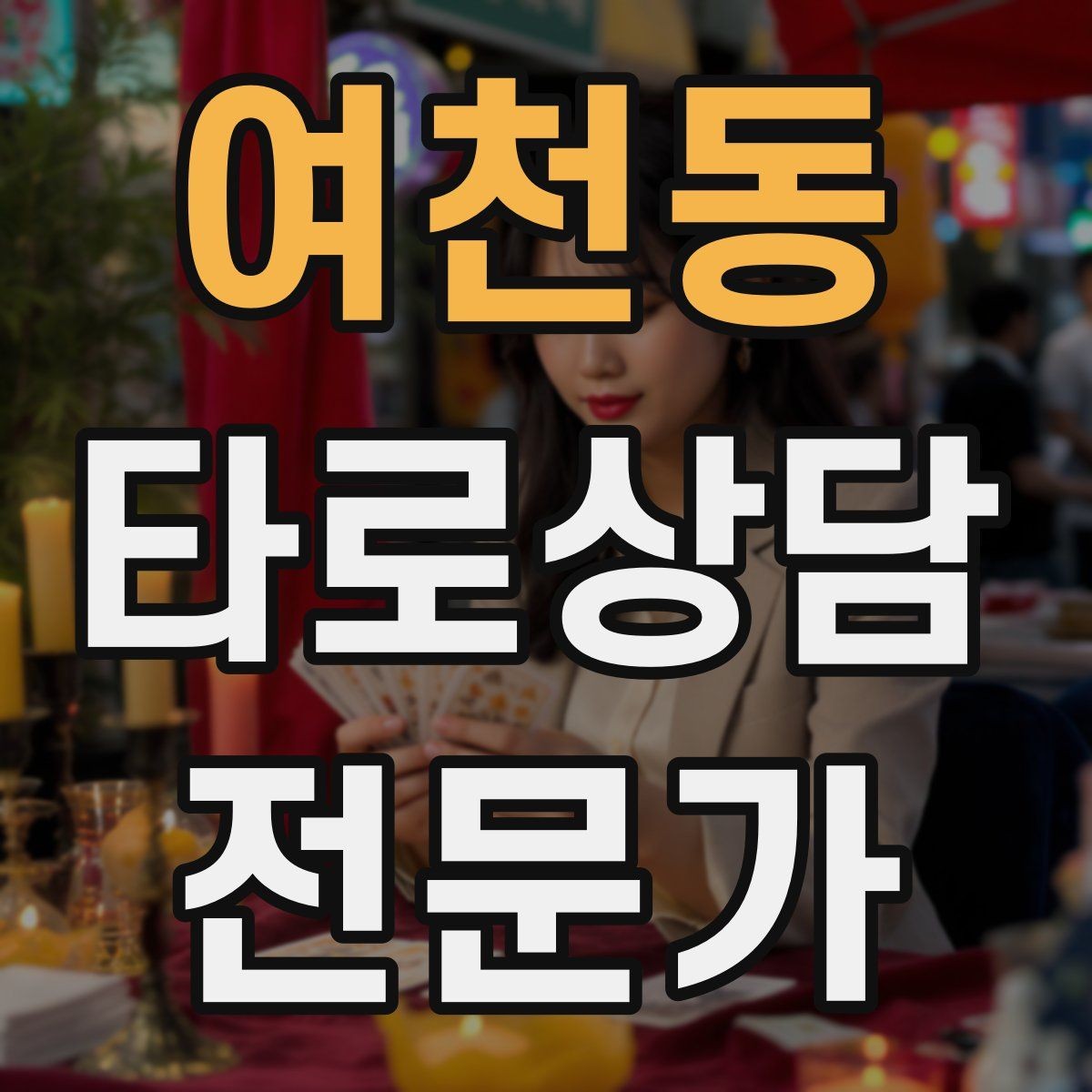 여천동 타로상담전문가 자격증 상담이 틀어졌을 때 수습하는 방법