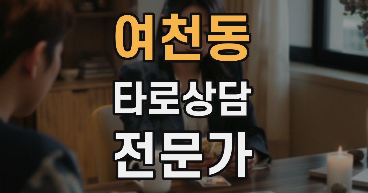 여천동 타로상담전문가 자격증