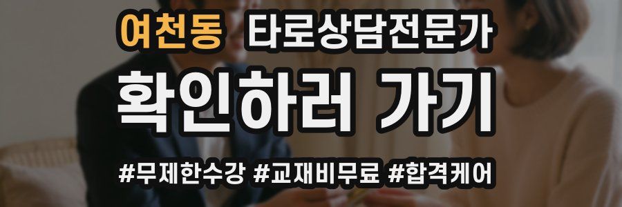 여천동 타로상담전문가 자격증