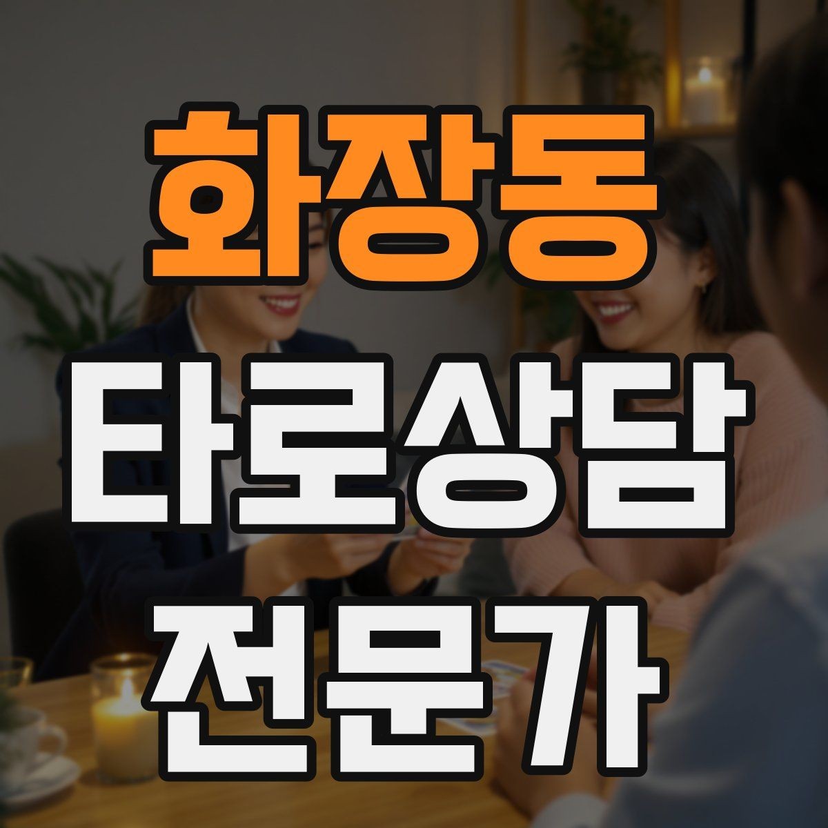 화장동 타로상담전문가 자격증 한 가지 주제로 깊게 보는 상담 구성