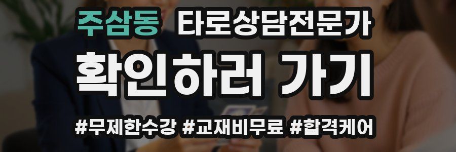 주삼동 타로상담전문가 자격증