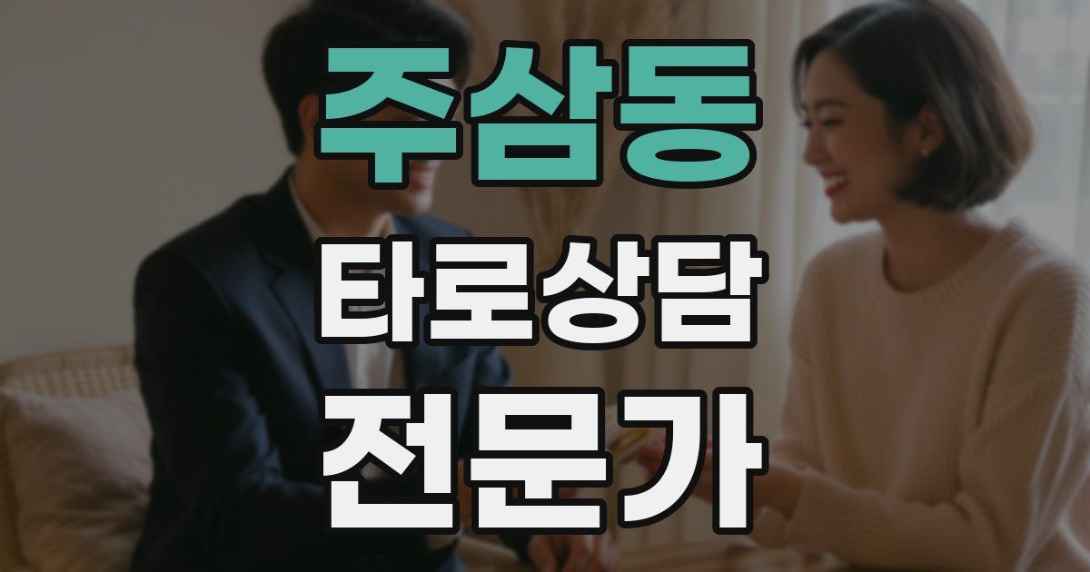 주삼동 타로상담전문가 자격증