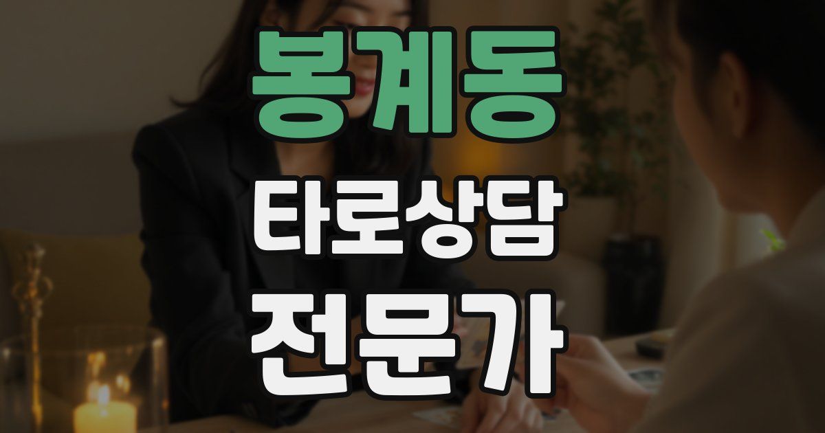 봉계동 타로상담전문가 자격증