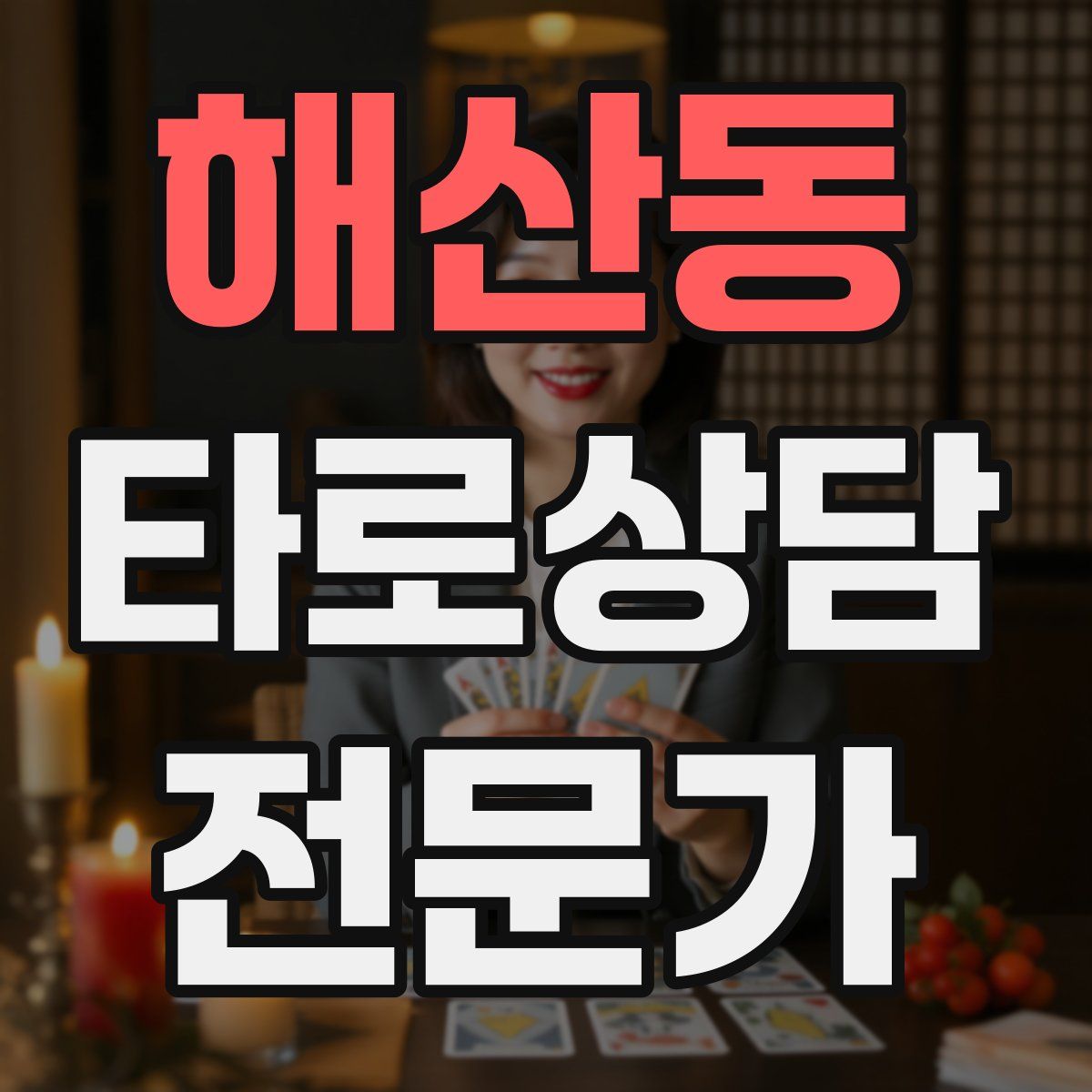 해산동 타로상담전문가 자격증