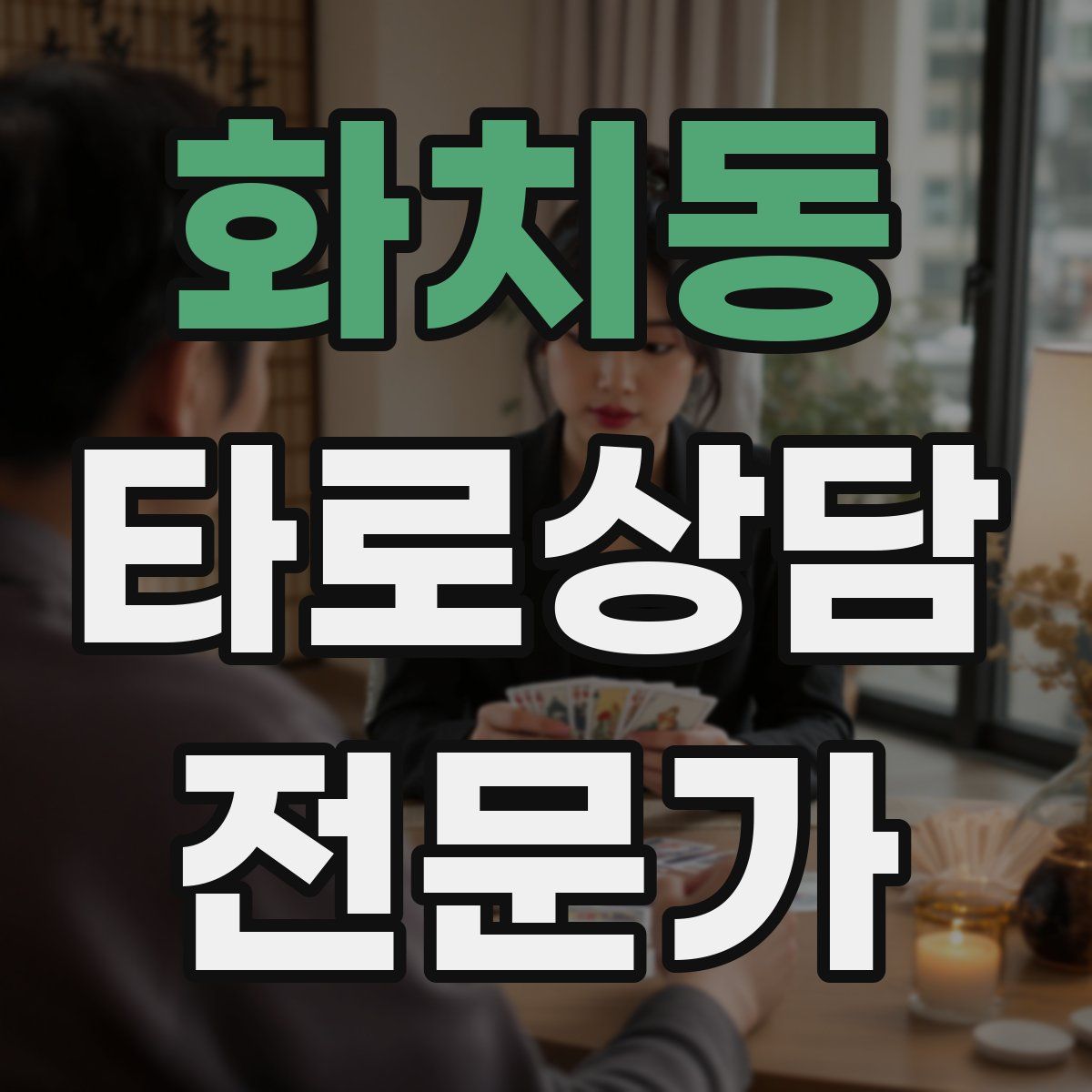화치동 타로상담전문가 자격증