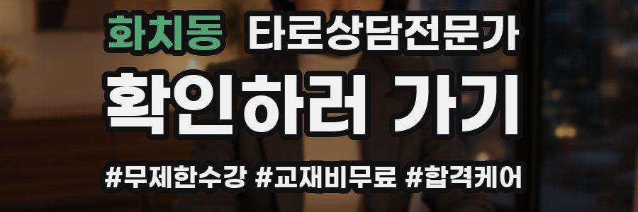 화치동 타로상담전문가 자격증