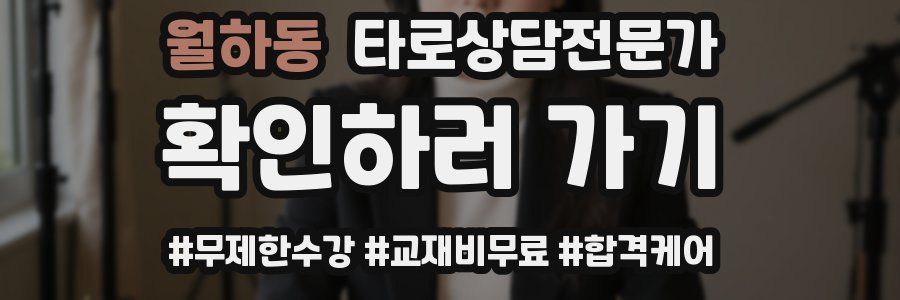 월하동 타로상담전문가 자격증