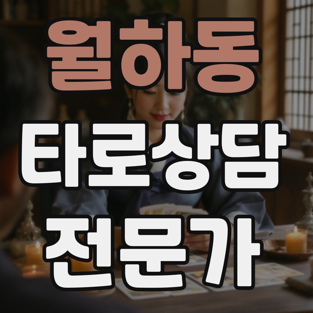 월하동 타로상담전문가 자격증