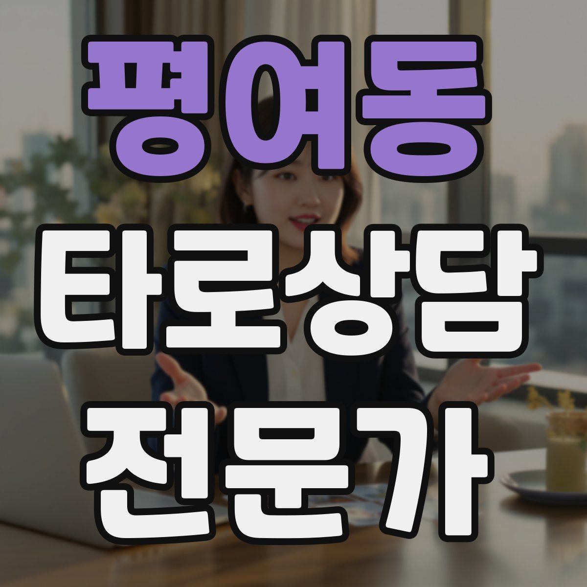 평여동 타로상담전문가 자격증 상담을 치유로 포장하면 위험한 이유