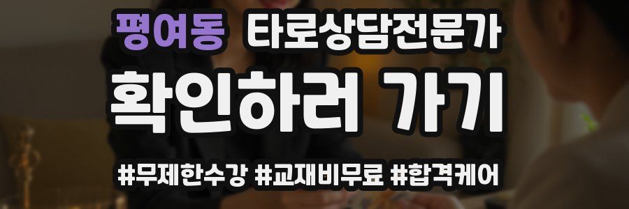 평여동 타로상담전문가 자격증