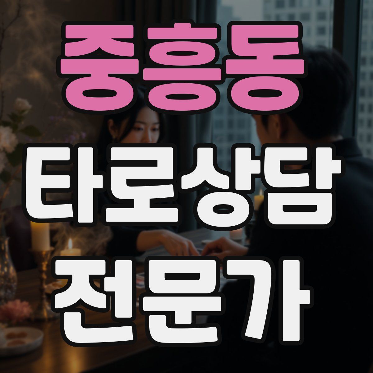 중흥동 타로상담전문가 자격증