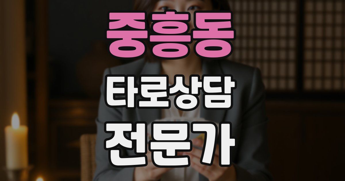 중흥동 타로상담전문가 자격증