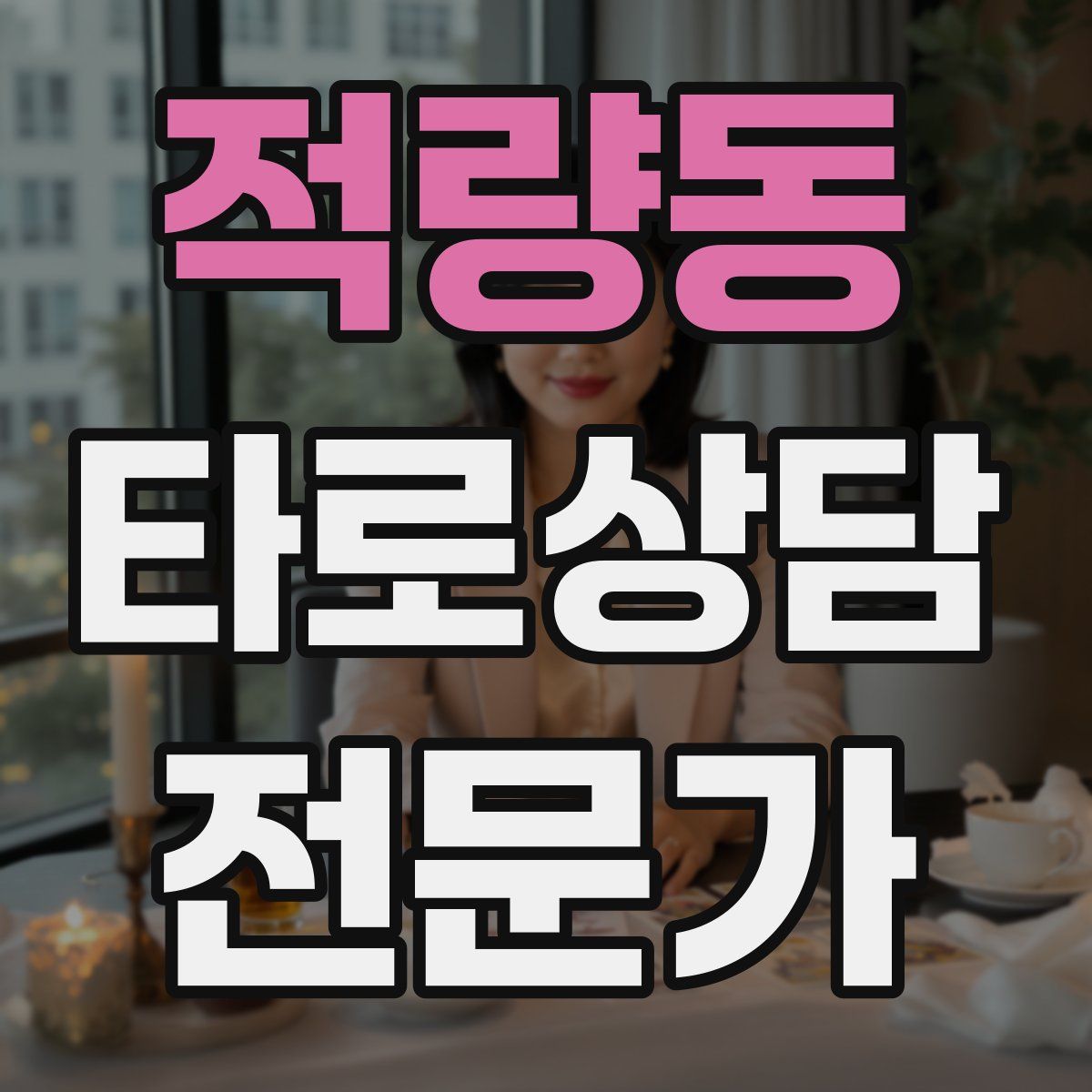 적량동 타로상담전문가 자격증