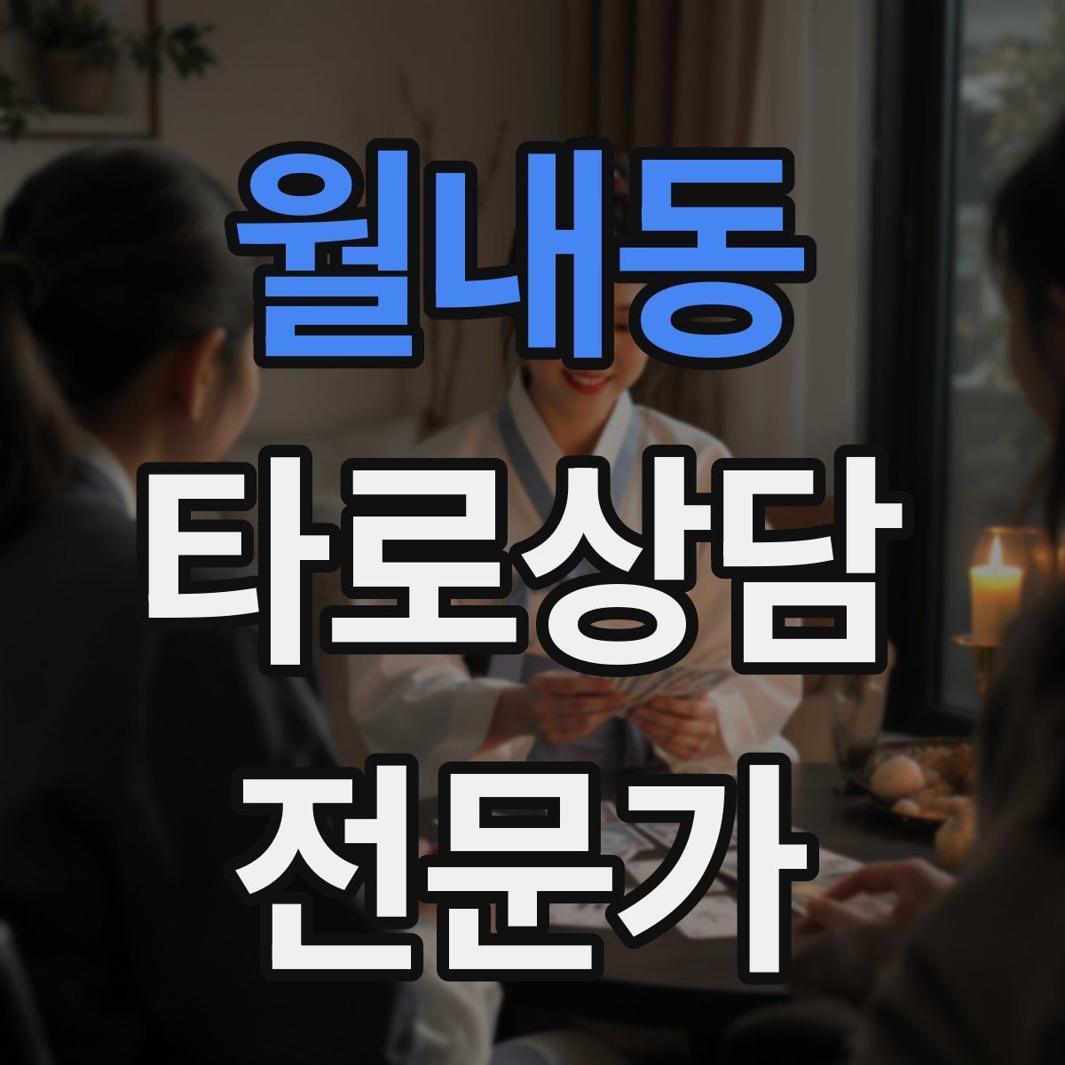 월내동 타로상담전문가 자격증 시험 대비 핵심 정리 노트 만드는 법