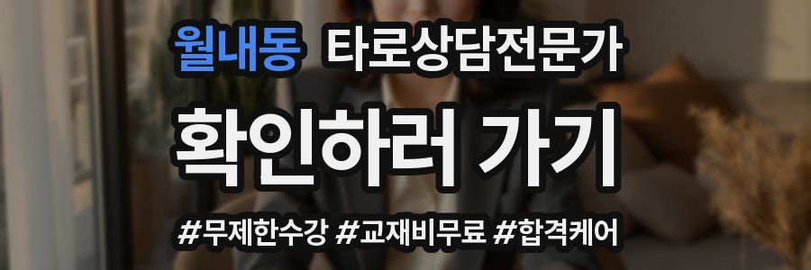 월내동 타로상담전문가 자격증