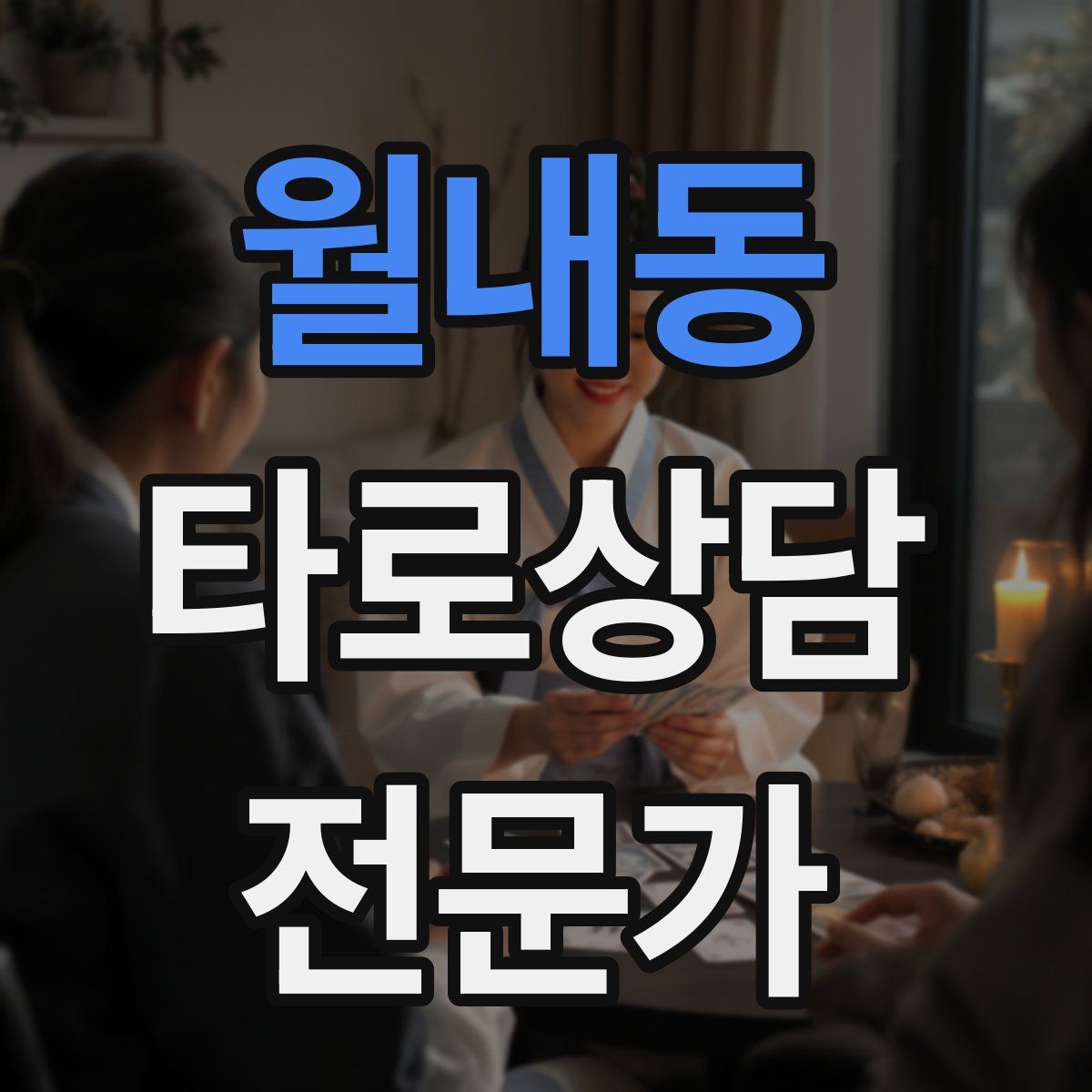 월내동 타로상담전문가 자격증