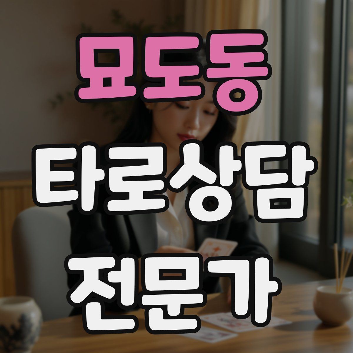 묘도동 타로상담전문가 자격증 경고 메시지를 현실적으로 말하는 방법