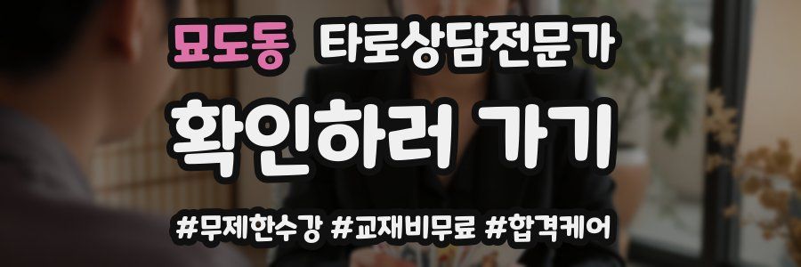 묘도동 타로상담전문가 자격증