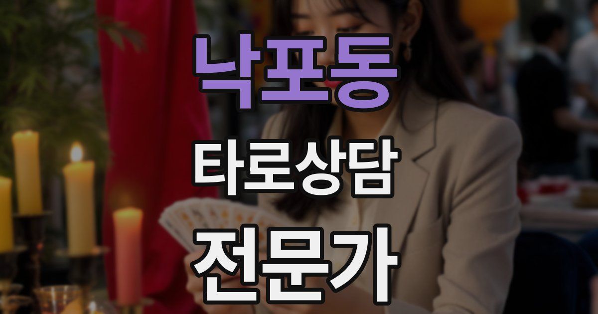 낙포동 타로상담전문가 자격증