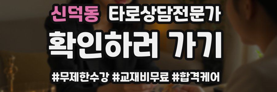 신덕동 타로상담전문가 자격증