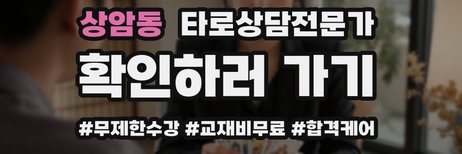 상암동 타로상담전문가 자격증