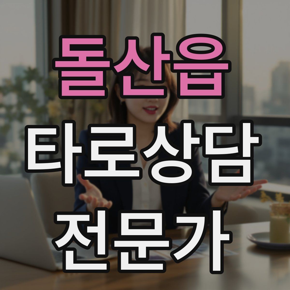 돌산읍 타로상담전문가 자격증 10분 상담과 30분 상담 구성 차이