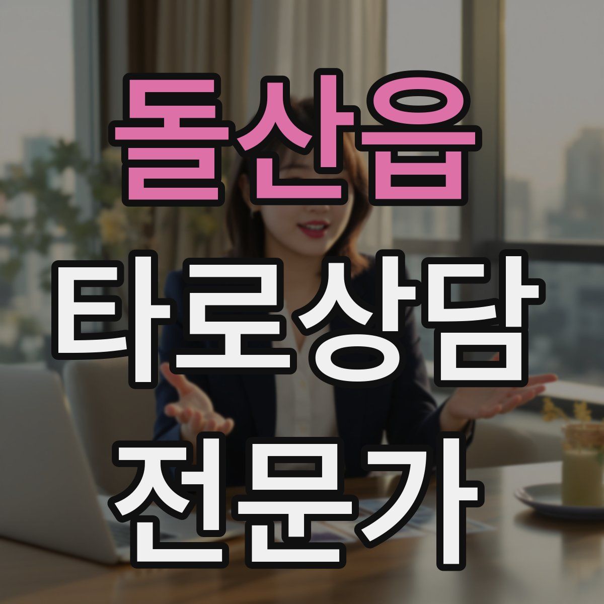 돌산읍 타로상담전문가 자격증