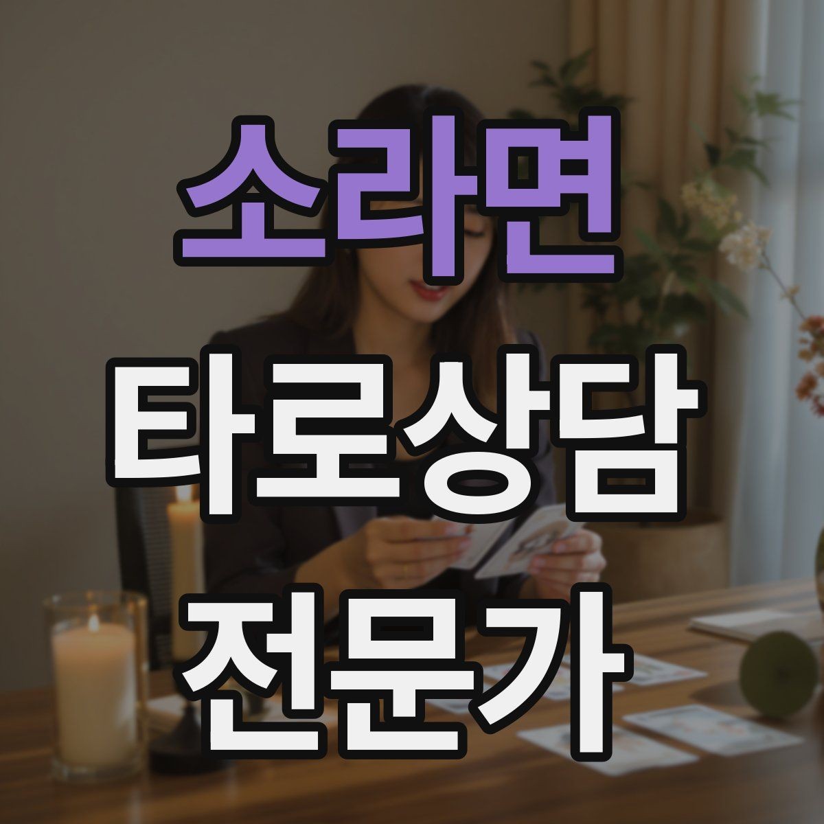 소라면 타로상담전문가 자격증 부정적 결과를 부드럽게 전달하는 요령