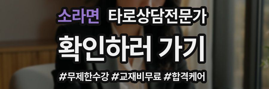 소라면 타로상담전문가 자격증