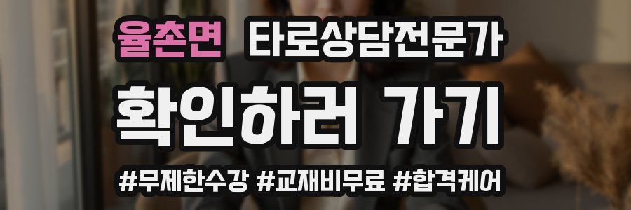 율촌면 타로상담전문가 자격증