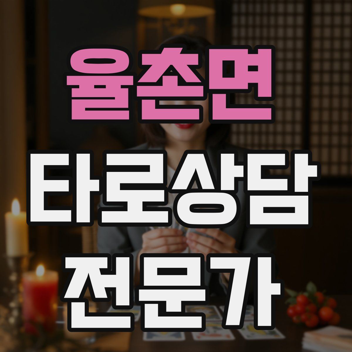 율촌면 타로상담전문가 자격증