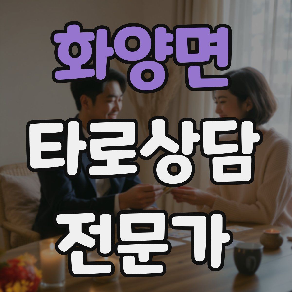 화양면 타로상담전문가 자격증 상담 중 단정적으로 들리지 않게 말하는 법