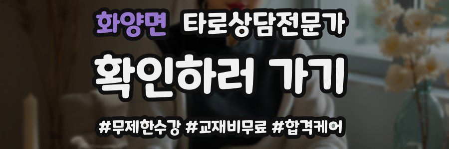 화양면 타로상담전문가 자격증