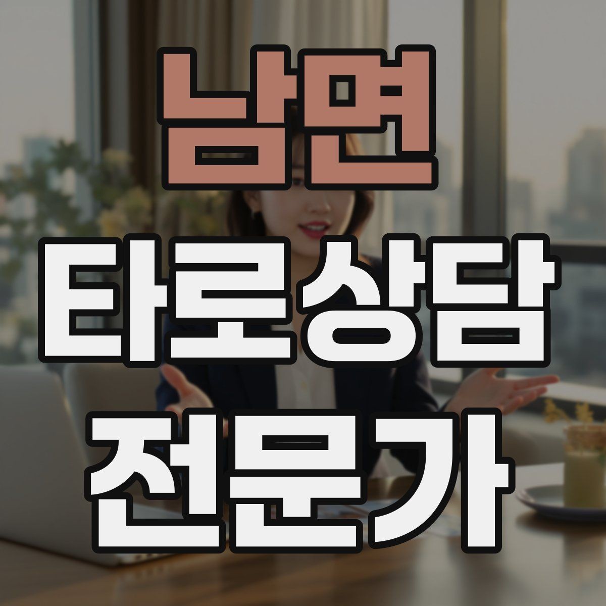 남면 타로상담전문가 자격증 연애 상담에서 기대치 조율하는 법