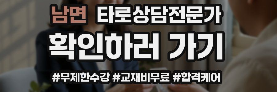 남면 타로상담전문가 자격증