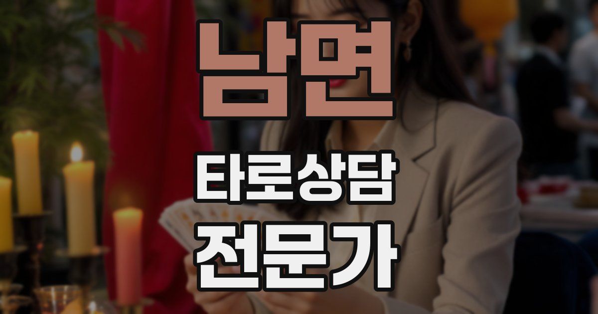 남면 타로상담전문가 자격증