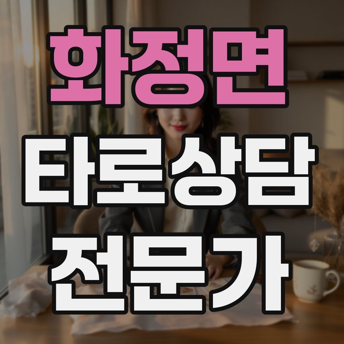 화정면 타로상담전문가 자격증 결혼 동거 질문을 다룰 때 주의할 표현
