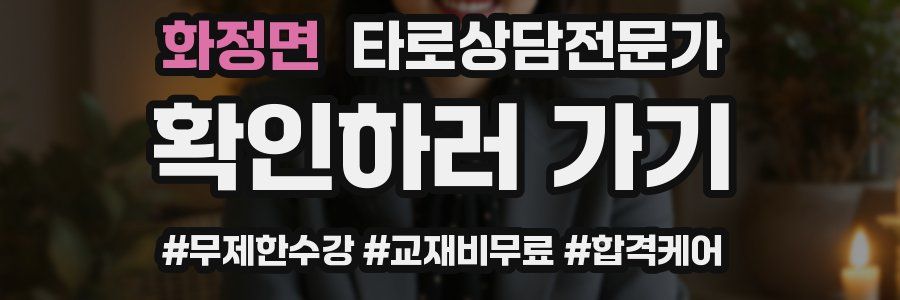 화정면 타로상담전문가 자격증