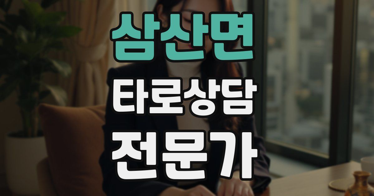 삼산면 타로상담전문가 자격증