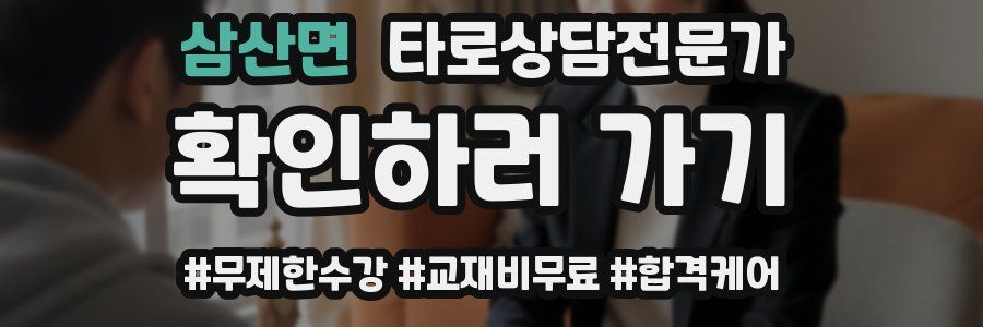 삼산면 타로상담전문가 자격증