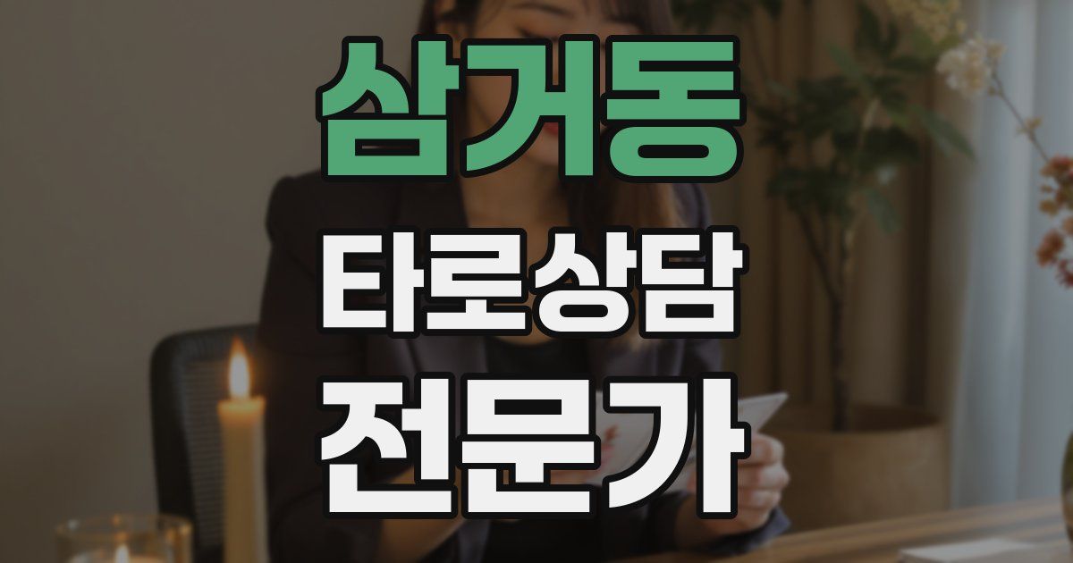 삼거동 타로상담전문가 자격증
