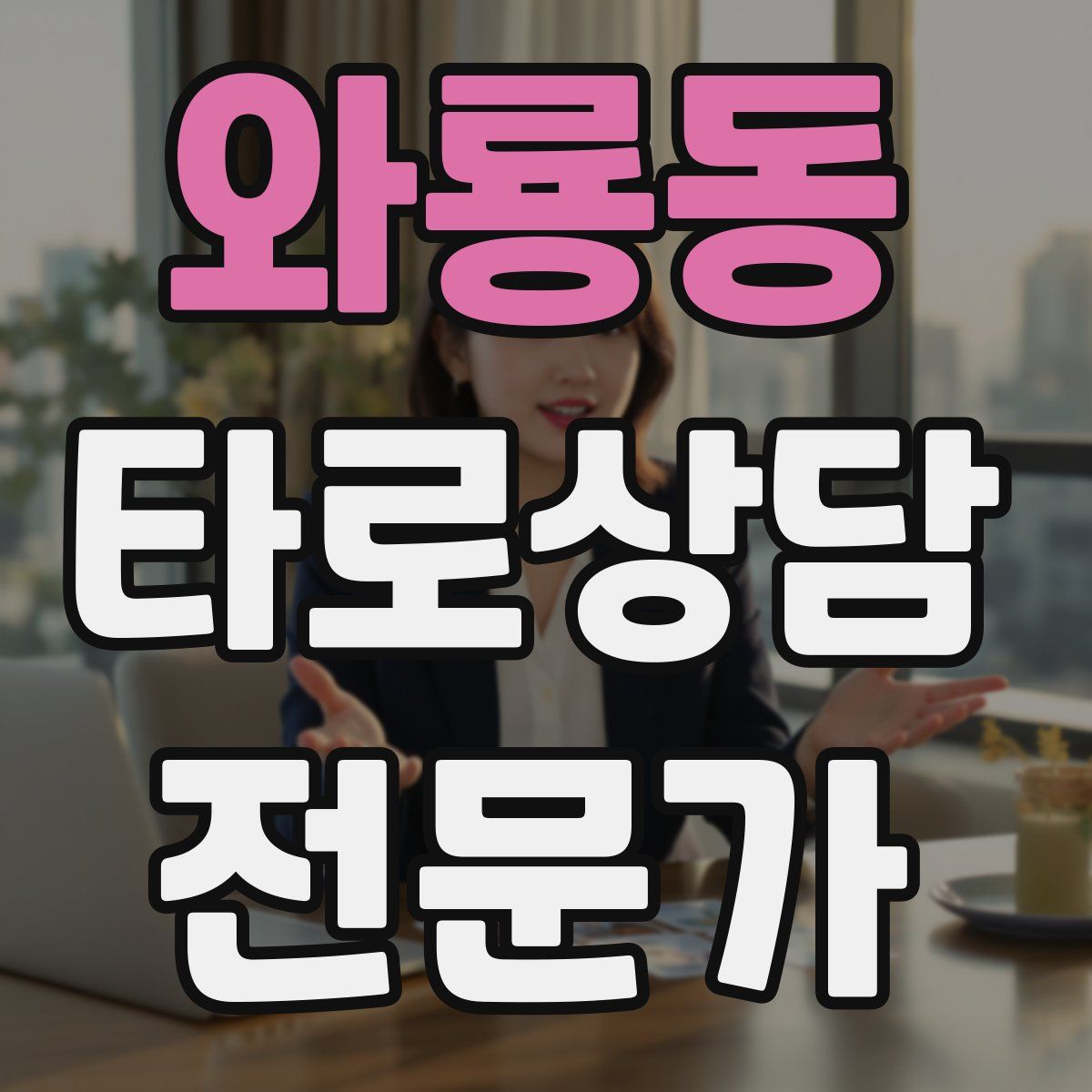 와룡동 타로상담전문가 자격증
