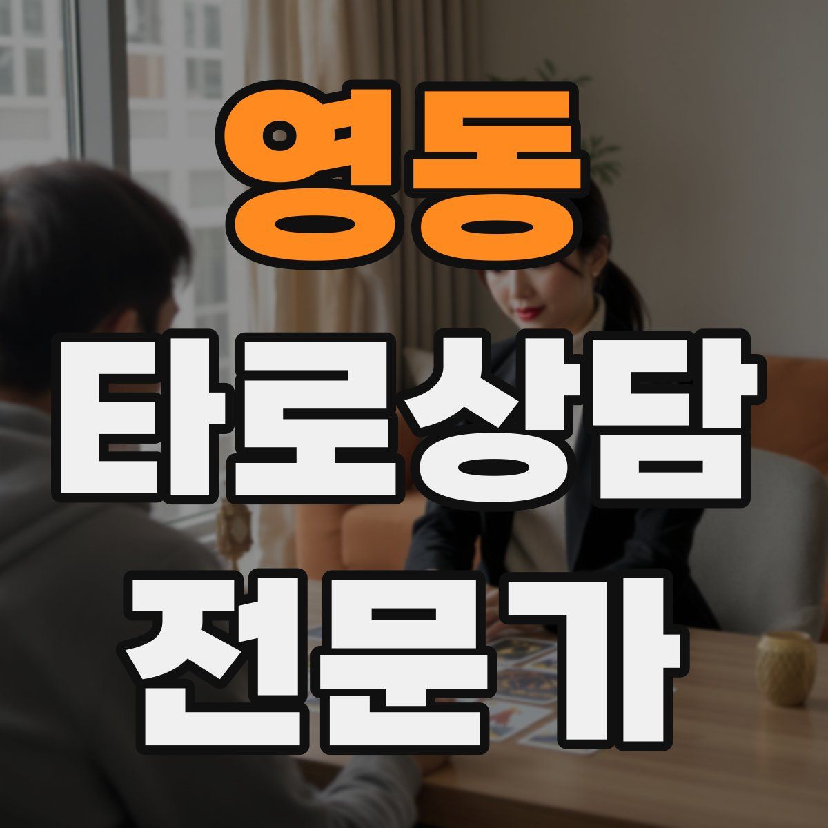 영동 타로상담전문가 자격증