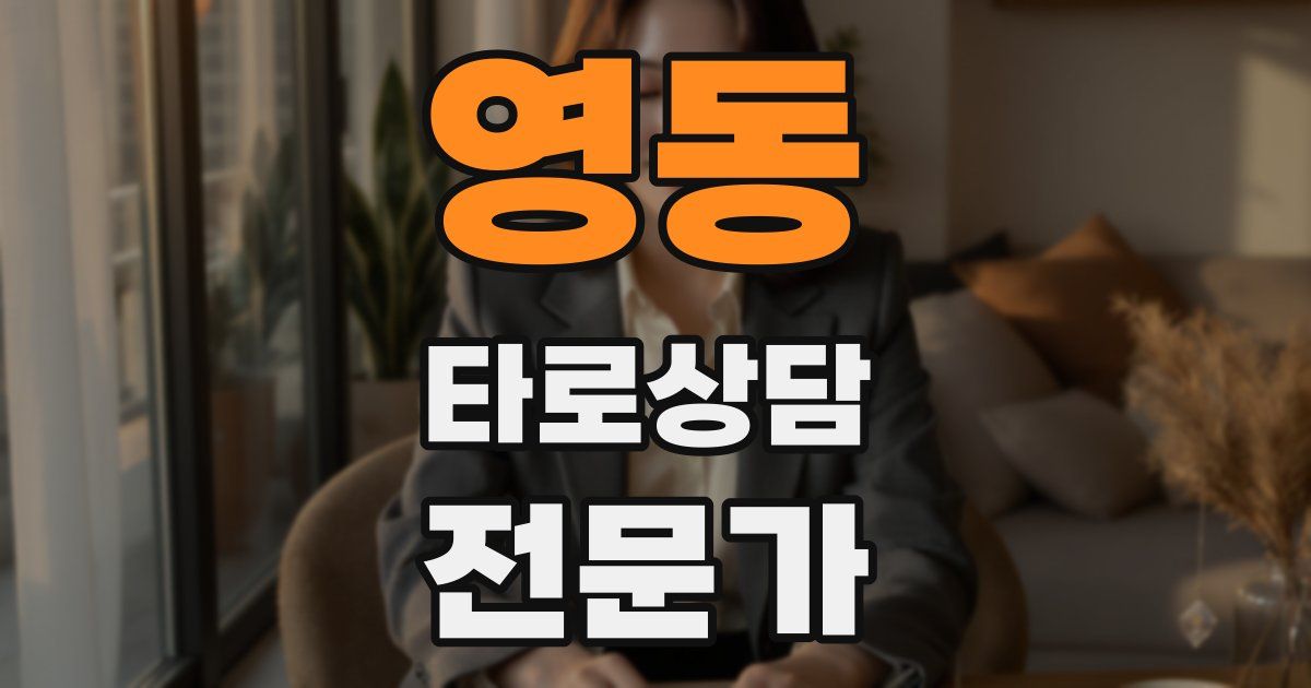 영동 타로상담전문가 자격증