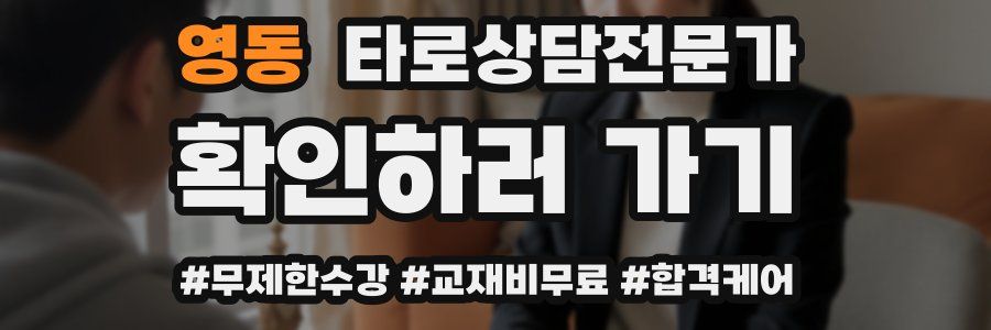 영동 타로상담전문가 자격증