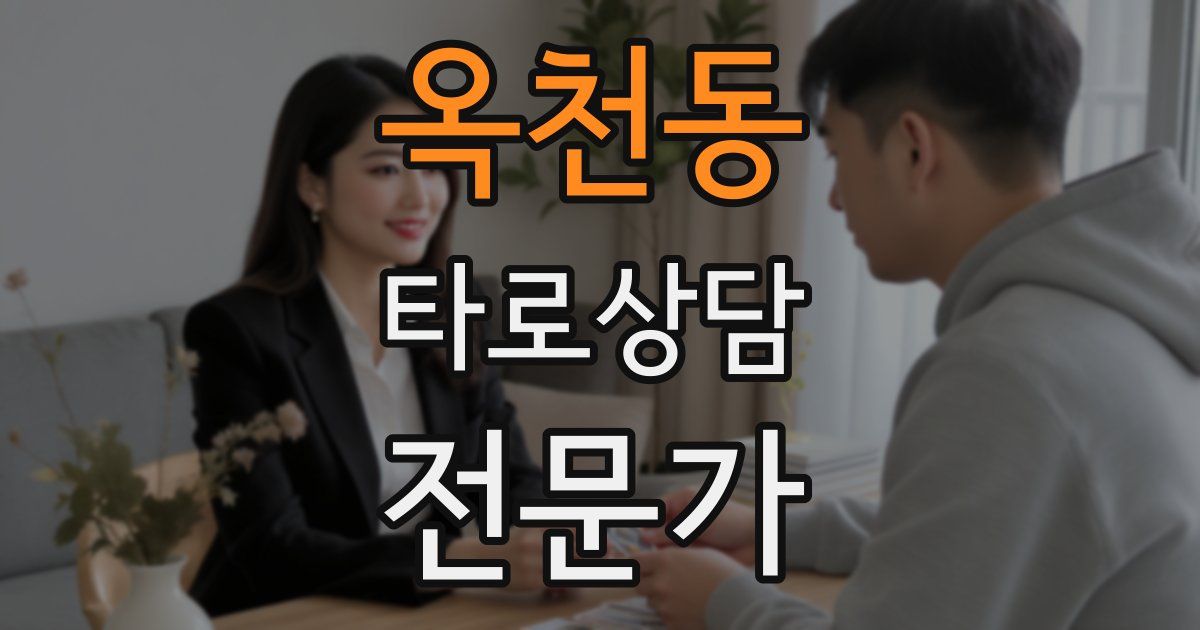 옥천동 타로상담전문가 자격증