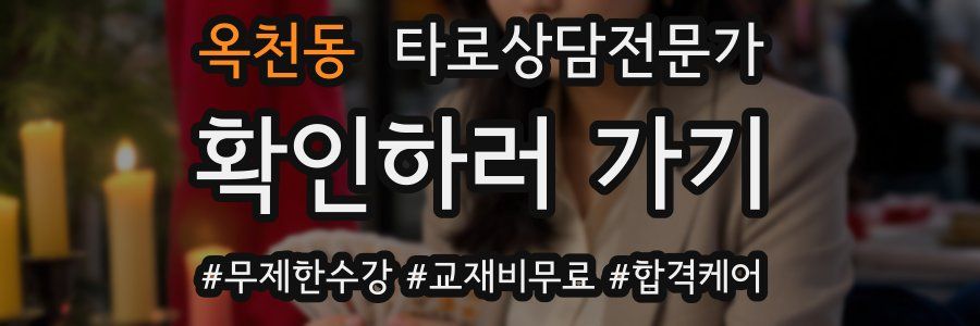 옥천동 타로상담전문가 자격증