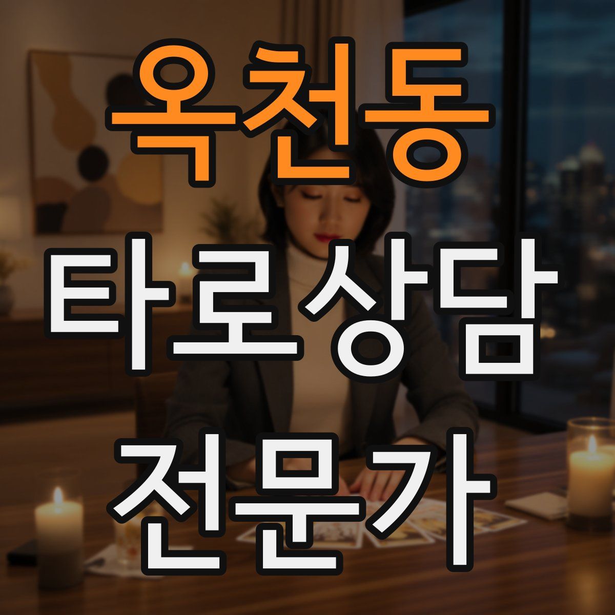 옥천동 타로상담전문가 자격증