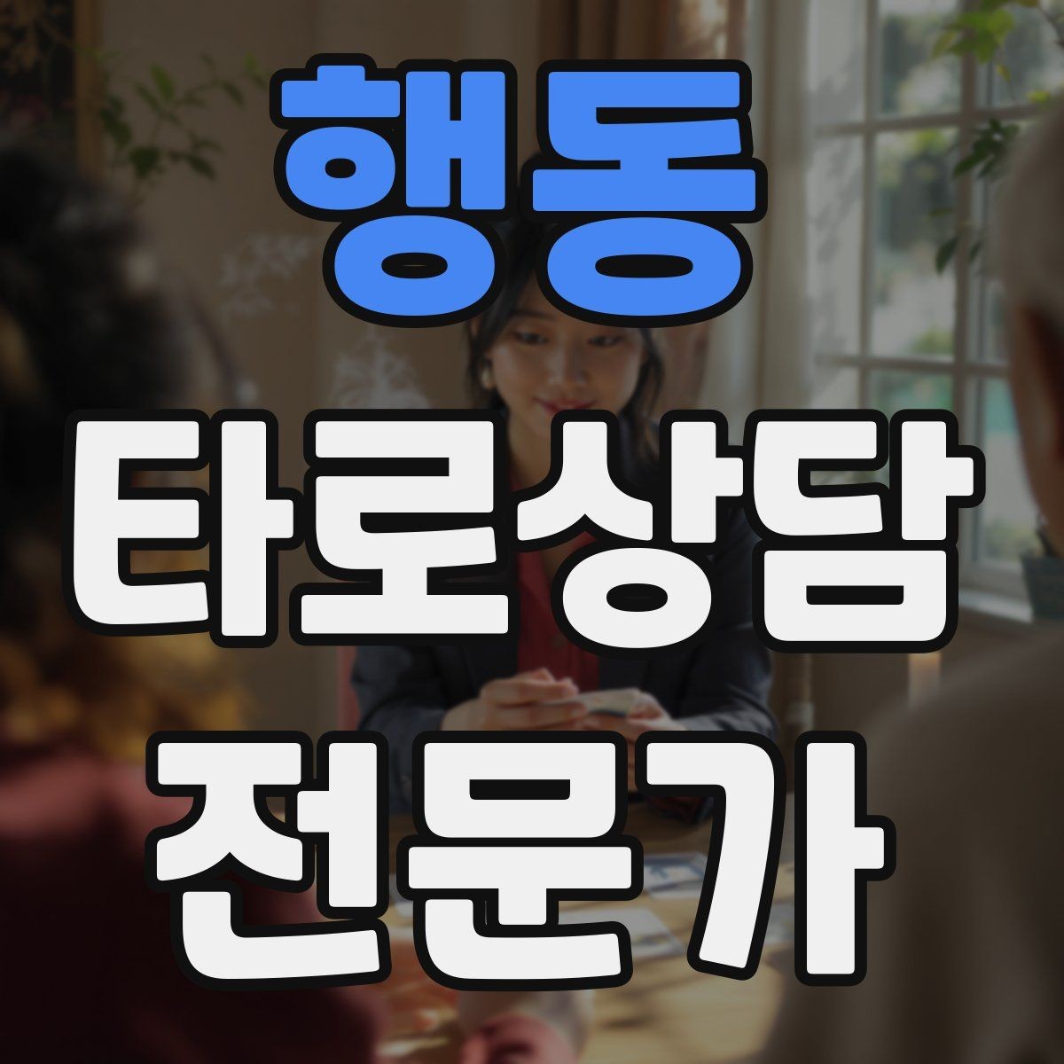 행동 타로상담전문가 자격증 카드 의미를 외우지 말고 이해하는 방법